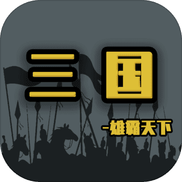 三国雄霸天下v1.0.0