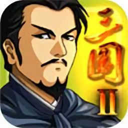 三国大时代2一统天下正版v2.8