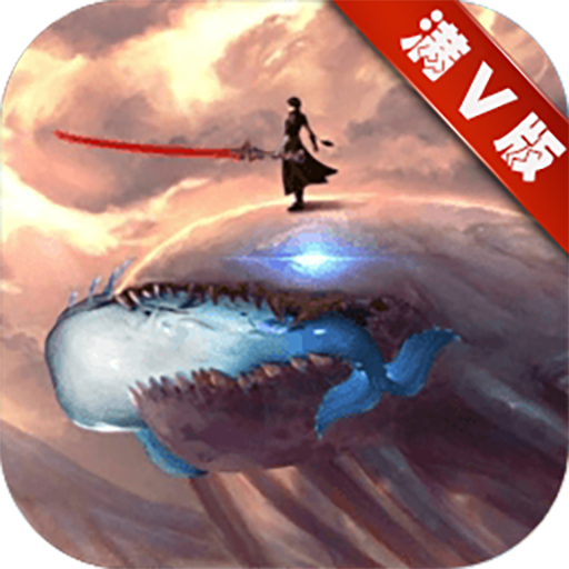 屠鲲传说满V版