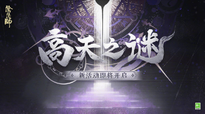 《阴阳师》高天之谜第二日剧情一览