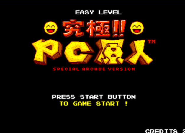 究极PC原人单机版