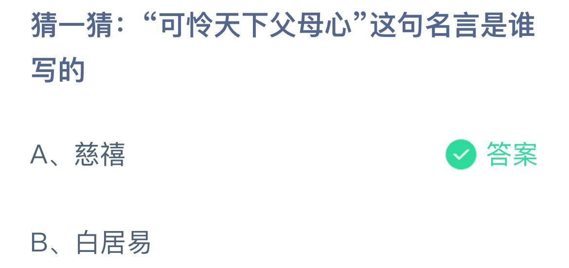《蚂蚁庄园》猜一猜：“可怜天下父母心”这句名言是谁写的 5月8日答案