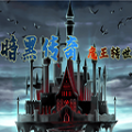 暗黑传奇魔王转世游戏官方最新版v1.03
