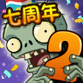 植物大战僵尸2七周年庆典礼包最新版v2.8.4