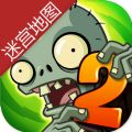 植物大战僵尸2迷宫地图版本国际版v2.8.4