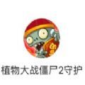 植物大战僵尸2守护游戏官方最新版v2.8.4