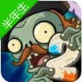 植物大战僵尸2半年生自制Pvz2高清中文版无限金手指v2.8.4