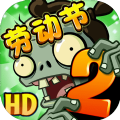 植物大战僵尸2最新版2021年劳动节v2.8.4