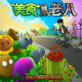 植物大战奥利给免费下载手机版v2.8.4