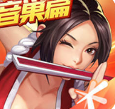 拳皇命运全人物