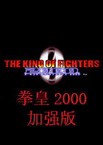 拳皇2000风云再起加强版