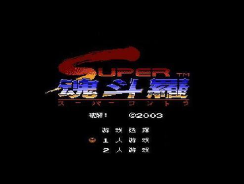 魂斗二代改版1金身无敌版