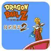 龙珠Z超武斗传2