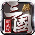 三国群8英纪v1.0.0