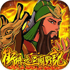 街机之三国战记游戏v1.0