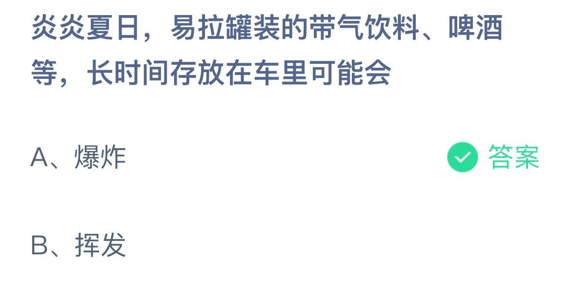 《蚂蚁庄园》炎炎夏日，易拉罐装的带气饮料、啤酒等，长时间存放在车里可能会  5月10日