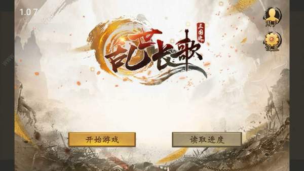 三国之乱世长歌手游