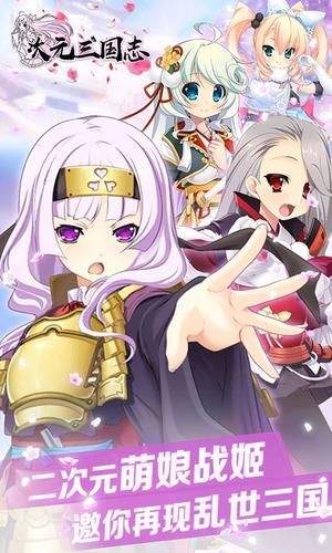 次元三国志手机版