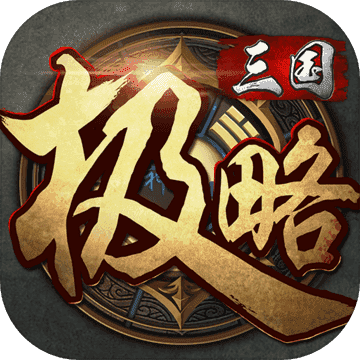 极略三国全神将游戏v5.4.8