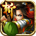 狂斩三国5v1.5.1