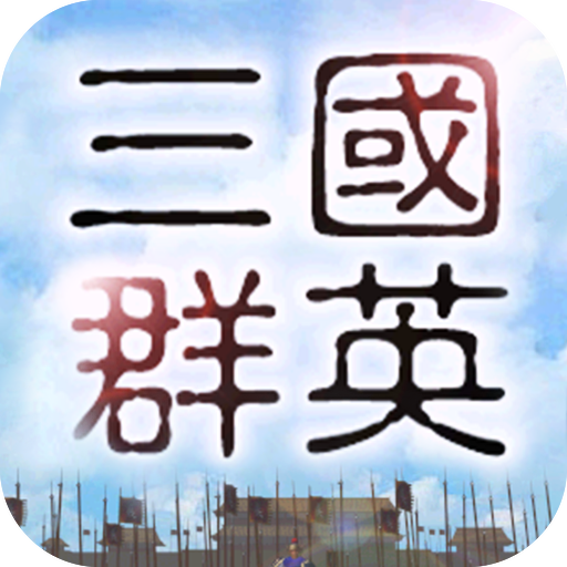 三国群英手机版v1.73