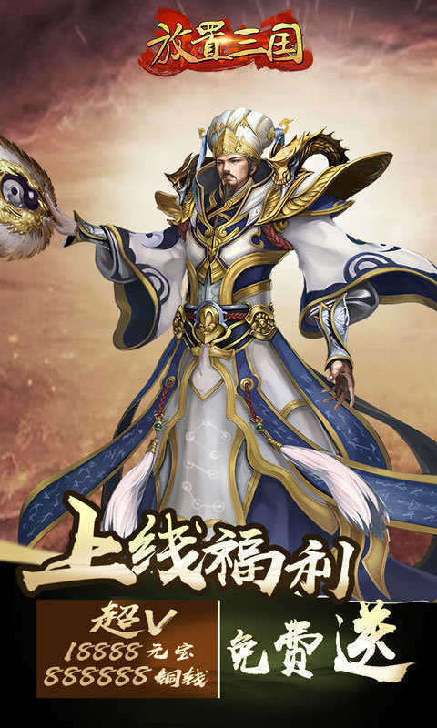 放置三国礼包版
