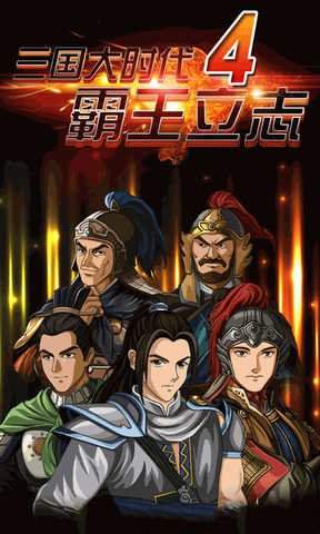 三国大时代4兼容版