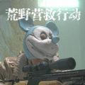 荒野营救行动游戏安卓手机版v1.0