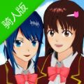 樱花校园模拟器最新版本骑人版下载