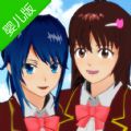 樱花校园模拟器最新版婴儿追风汉化中文器免费金币最新版