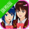 樱花校园模拟器更新旗袍最新版本汉化