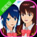樱花校园模拟器闺蜜日常生活房子教程中文最新版