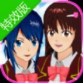 樱花校园模拟器更新了特效下载中文版