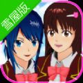 樱花校园模拟器雪屋版下载最新版