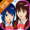 樱花校园模拟器秋装更新冬天最新版