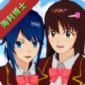 樱花校园模拟器海利博士直升机中文版