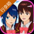 樱花校园模拟器更新行李箱最新版本中文版