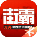 周杰伦代言街霸对决手游官方版