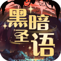 黑暗圣语游戏ios苹果版2.0