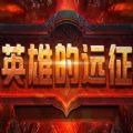 英雄的远征rpg单通