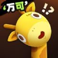 长颈鹿是这样打架的游戏ios手机版1.0