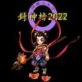 Steam封神榜2022游戏中文手机版