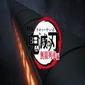 鬼灭之刃小游戏自制版整合包手机版