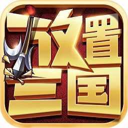 放置三国红包版(魔关羽)v1.0