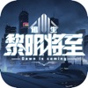 黎明将至逃生游戏官方版