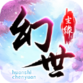 幻世尘缘游戏ios苹果版