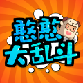 憨憨大乱斗游戏ios苹果版