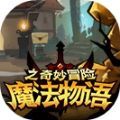 魔法物语之奇妙冒险游戏官方安卓版