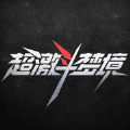 超激斗助手app官方正版