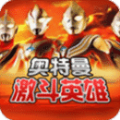 激斗英雄奥特曼3D手机版汉化版最新